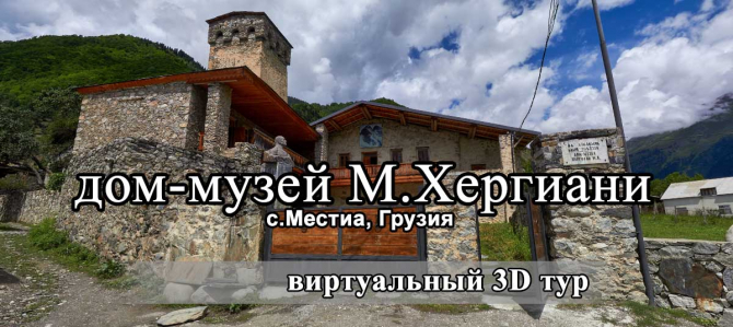 виртуальный 3D тур "Дом-музей Михаила Хергиани (Местиа, Грузия)" (Альпинизм)
