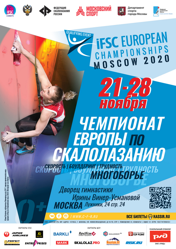 Представители 16 стран приедут на Чемпионат Европы по скалолазанию в Москве (Скалолазание)