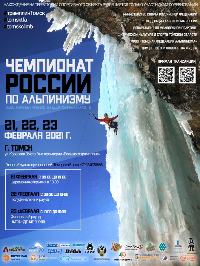 2021 Томск чемпионат России по ледолазанию (Ледолазание/drytoolling)