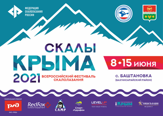 Фестиваль скалолазания «Скалы Крыма 2021» (Скалолазание)