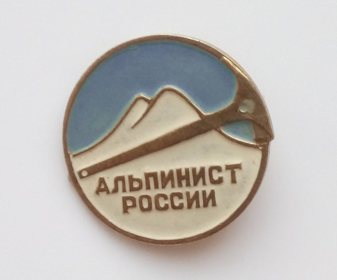 Знак «Альпинист России» возвращает свою спортивную ценность (Альпинизм)