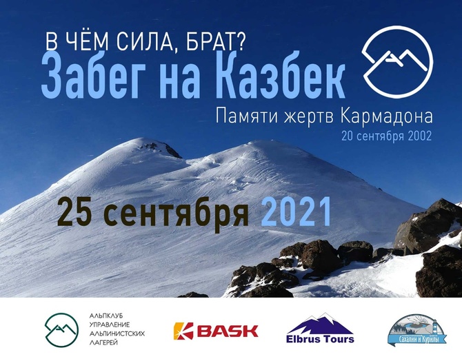 Забег на Казбек 2021 (Альпинизм)