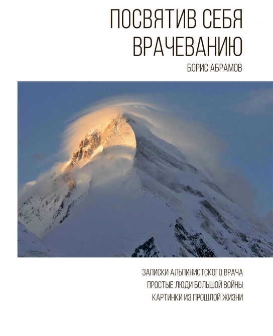Распродажа книг Бори Абрамова (Альпинизм)