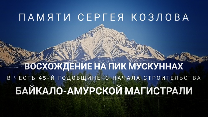 Восхождение на пик Мускуннах в честь 45-й годовщины с начала строительства Байкало-Амурской Магистрали (Альпинизм)