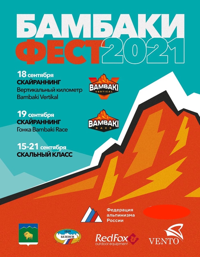 BAMBAKI RACE 2021. Информация: проживание, трансфер, регистрация (Скайраннинг)