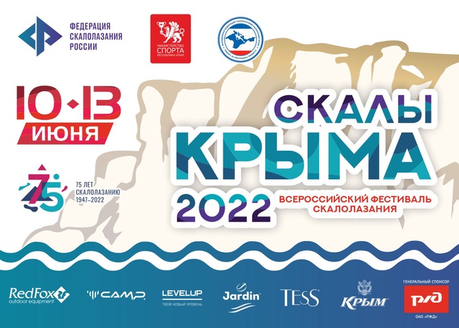 Всероссийский фестиваль скалолазания «Скалы Крыма 2022» 10-13 июня (Скалолазание)