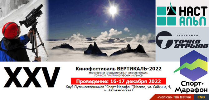 Юбилейный XXV-й Московский кинофестиваль ВЕРТИКАЛЬ-2022 состоится 16-17 декабря в Клубе путешественников "Спорт-марафон" (Путешествия)