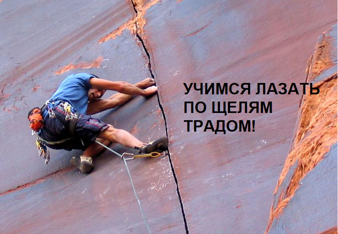 Школа щелевого лазания 04.03 -11.03 в Крыму (Альпинизм)