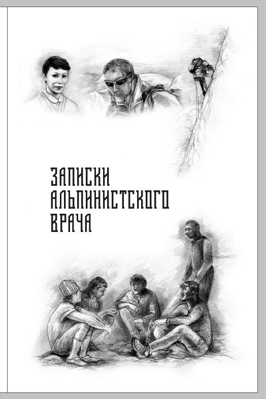 Готовится к выходу 4-ое издание книги Бори Абрамова. (Альпинизм)