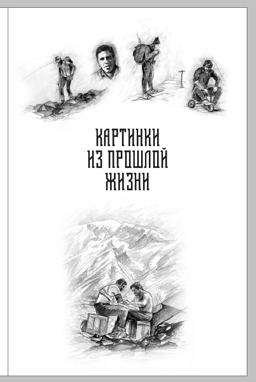 Готовится к выходу 4-ое издание книги Бори Абрамова. (Альпинизм)