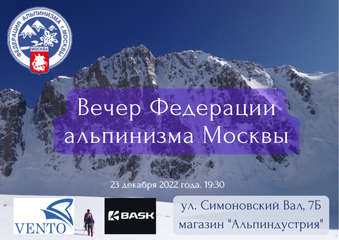 Вечер Федерации альпинизма Москвы 2022 ()