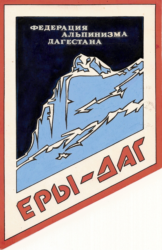 Ерыдаг- Новый год (Альпинизм)