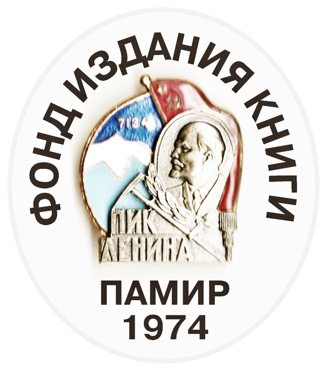 "ПАМИР. Пик Ленина 1974" (Альпинизм)
