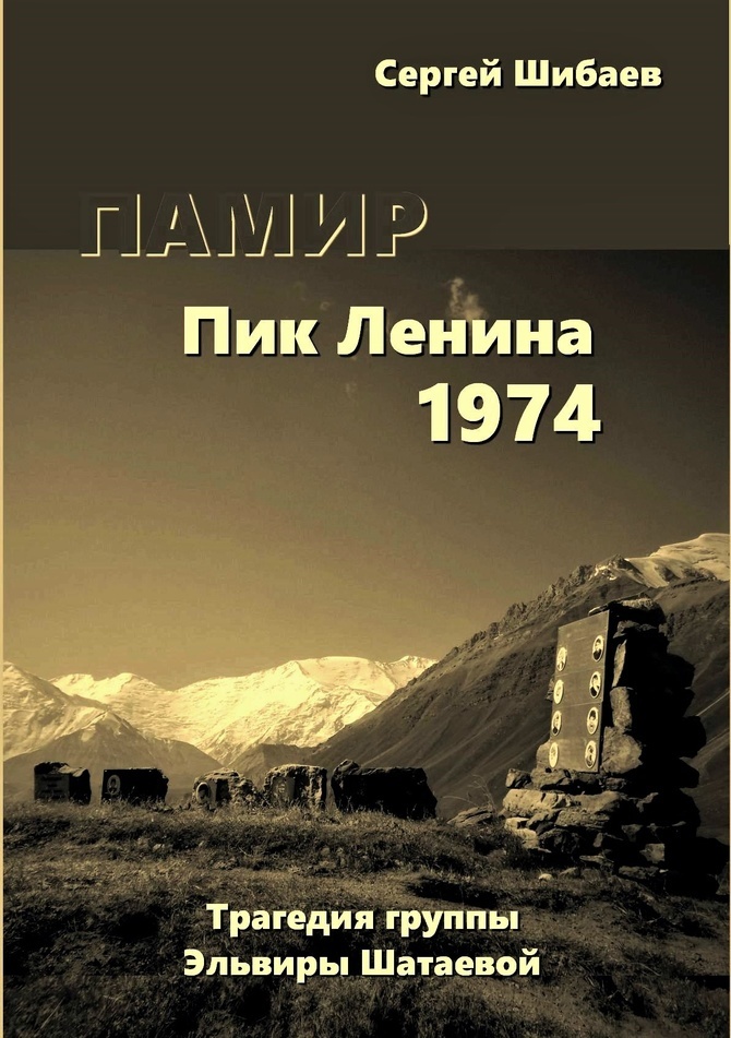 "ПАМИР. ПИК ЛЕНИНА 1974". Принимаются заявки (Альпинизм)