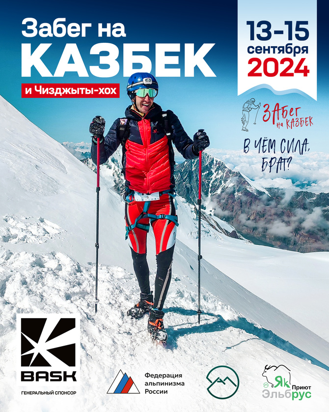BASK Забег на Казбек 2024 - регистрация открыта! (Скайраннинг)