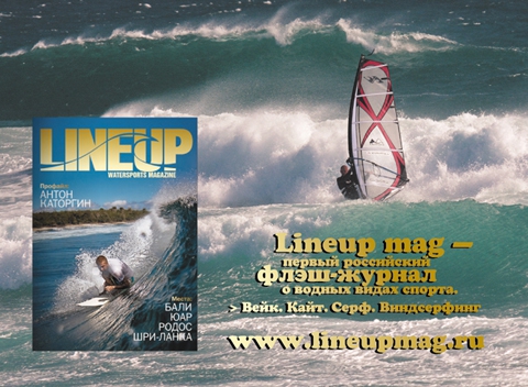 Lineupmag.ru - новый журнал о российских водных видах спорта (Путешествия, вейкбординг, серфинг, кайтбординг, виндсерфинг)