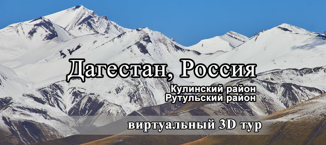 виртуальный 3D тур "Дагестан" (Кулинский и Рутульский районы, Горный туризм)