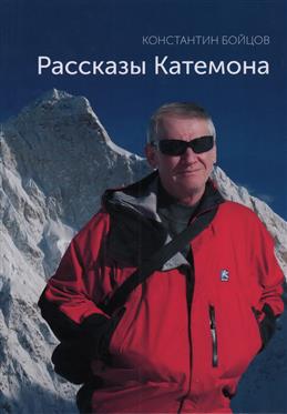 Вышла книга Константина Бойцова "Рассказы Катемона" (Альпинизм)