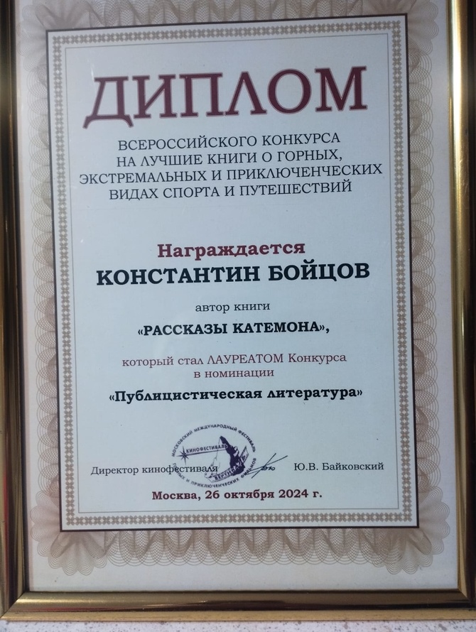 Константин Бойцов - лауреат Всероссийского конкурса в номинации "Публицистическая литература". (Альпинизм)