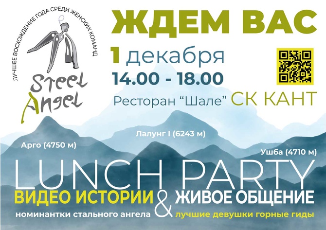 Lunch party «Стального ангела» - 1 декабря в ресторане «Шале» на территории спортивного комплекса КАНТ на Нагорной (Альпинизм)