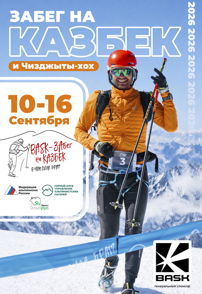 Открыта регистрация на BASK Забег на Казбек 2026! (Альпинизм)