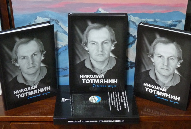 Увидела свет книга «НИКОЛАЙ ТОТМЯНИН. Страницы жизни» (Альпинизм)