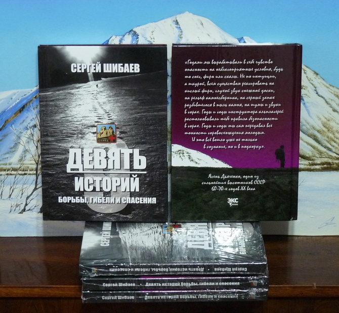 ан9ист «ДЕВЯТЬ ИСТОРИЙ БОРЬБЫ, ГИБЕЛИ И СПАСЕНИЯ» (Альпинизм)