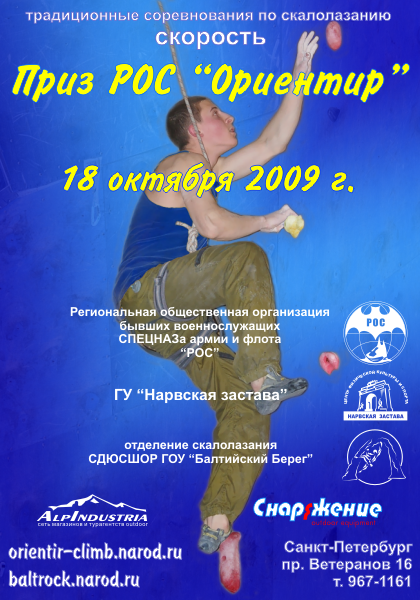 Традиционные соревнования по скалолазанию Приз РОС "Ориентир" скорость (Скалолазание, скалолазание)