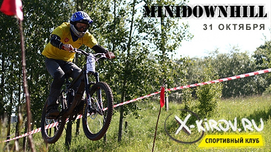 Третий этап кубка X-Kirov дисциплина mini DOWNHILL 31 ОКТЯБРЯ 2009 года! (Вело, киров, дх, минидх, mini dowhhill, dh, minidh)