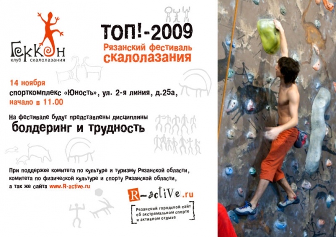 ТОП!-2009. Рязань (Скалолазание, скалолазание, фестиваль, боулдеринг, трудность)