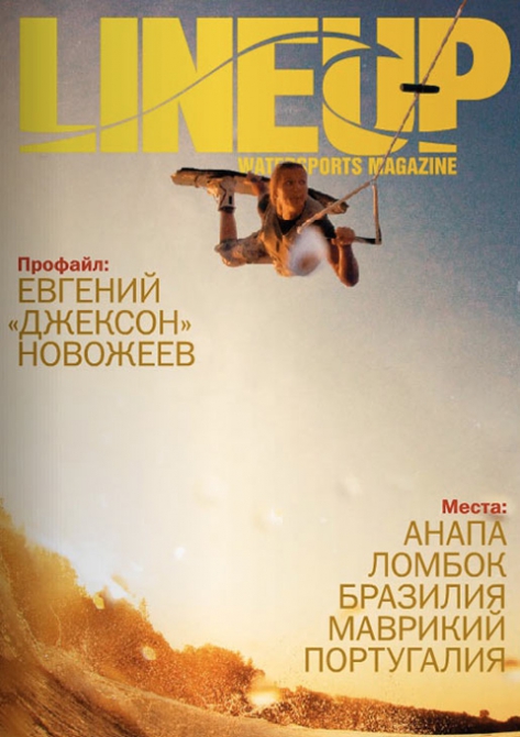 Новый номер флэш-журнала Lineup Mag о водных видах спорта (Путешествия, виндсерфинг, серфинг, вейкбординг, кайтбординг)