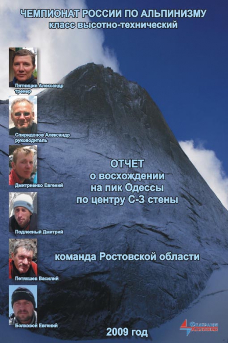 Опубликован список лучших российских восхождений по итогам 2009 года. (Альпинизм, фар, золотой ледоруб, номинации, эксперты, red fox, ред фокс, венто)