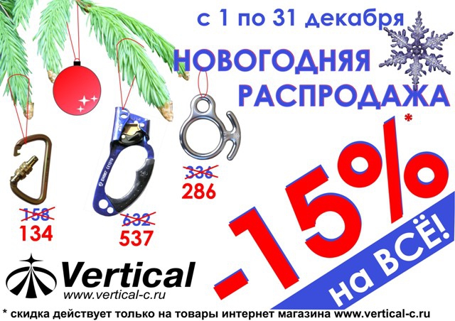 Новогодняя распродажа снаряжения Vertical (жумар, зажим для веревки)