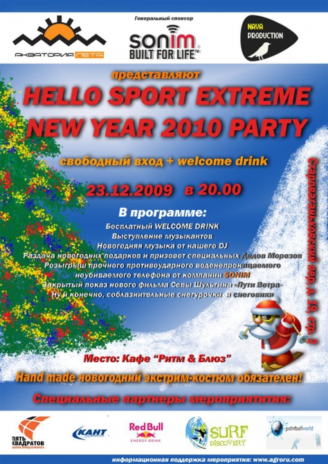 23 декабря спортивный клуб-отель Акватория Лета и Nava Production проводят вечеринку HAPPY NEW YEAR PARTY 2010 (BASE, вечеринка, новый год)