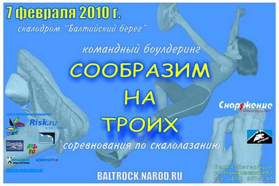 Командный боулдеринг "Сообразим на троих" 2010 (Скалолазание, команда, соревнования, скалолазание)