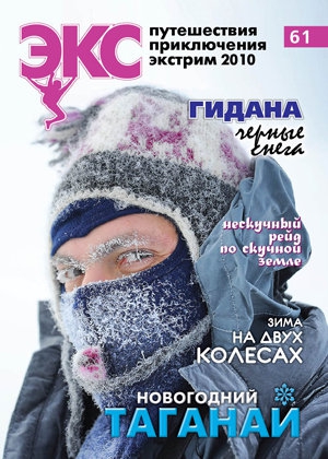 ВЫШЕЛ "ЭКС" 61 (Альпинизм, журнал экстремальных путешествий и прикключений)