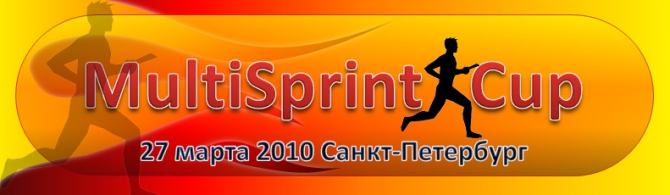 спринтерская мультигонка MultiSprint Cup 2010 (Мультигонки, мультиспорт, зимняя гонка)
