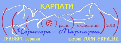 Радиоэкспедиция “Зимние горы Украины – Траверсы вершин” (Альпинизм, карпаты)