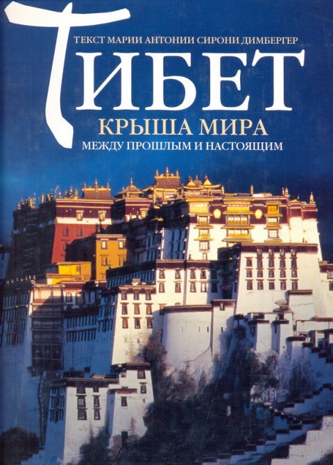 Тибет. Что почитать? (Путешествия)