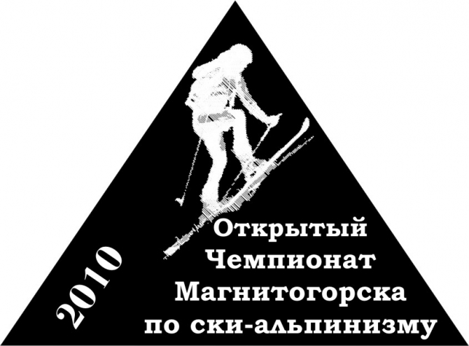 Чемпионат г.Магнитогорска по ски-альпинизму 2010 (Ски-тур, абзаково)