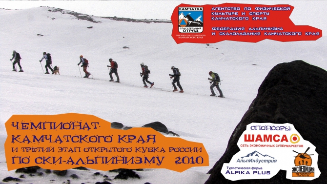 Подходит к концу 3-й этап открытого кубка России по ски-альпинизму на Камчатке 2010