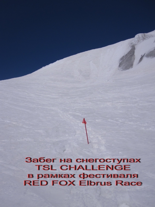 TSL Challenge, однако. (Альпинизм, red fox elbrus race, фестиваль, эльбрус, снегоступы)