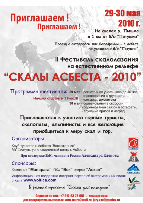 II Фестиваль «Скалы Асбеста - 2010» (Скалолазание, александр клёнов)