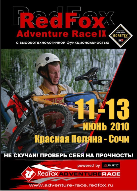 До конца регистрации на самую жаркую гонку сезона Red Fox Adventure Race 2010 осталось всего 14 дней! (Мультигонки, мультигонки, polartec, gore-tex)