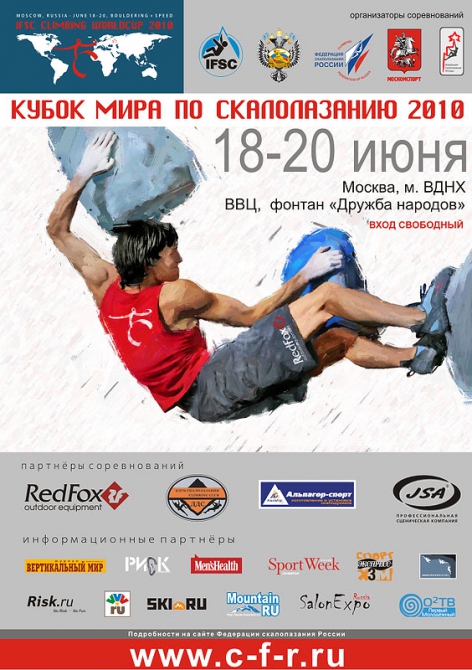 В Москве 18-20 июня 2010 года состоится Кубок Мира по скалолазанию -  IFSC CLIMBING WORLDCUP. (Скалолазание, скалолазание, москва, июнь)