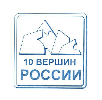 Проект знака "БАРС" за прохождение 10 вершин России (Альпинизм, фар, знак за прохождение 10 вершин россии)