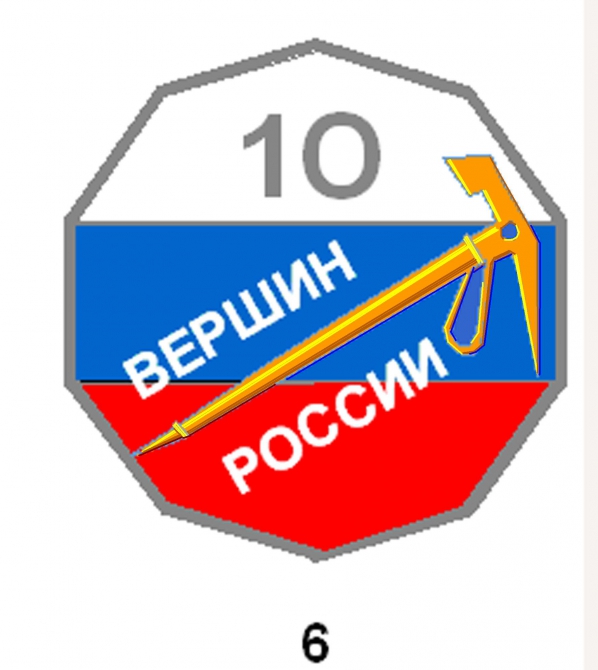 БИТОМУ НЕЙМЁТСЯ... :-)))), Альпинизм, знак 10 вершин россии)