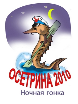 Ночная гонка по воде "Осетрина 2010" (Вода)