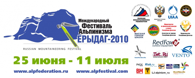 Ерыдаг 2010: 12 команд-участников Фестиваля вышли на маршруты (Альпинизм, фар, чемпионат россии)