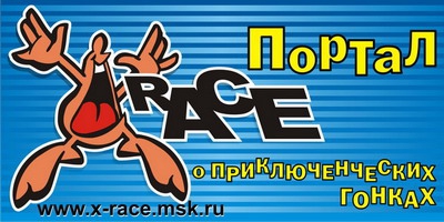 Соревнования мультиспортивных авторов, аффтороф и писателей на сайте X-Race (adventure races, приключенческие гонки)